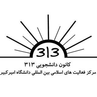 لوگوی کانال تلگرام aut313 — کانون 313 دانشگاه امیرکبیر