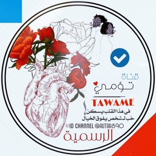 لوگوی کانال تلگرام autar890 — لـ تـؤامـي ،♥💏