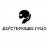 Логотип телеграм канала @authenticacting — ДЕЙСТВУЮЩЕЕ ЛИЦО