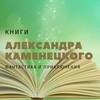 Логотип телеграм канала @author_alexkamenetsky — Автор Александр Каменецкий