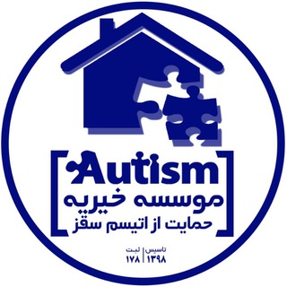Logo saluran telegram autism_kurdistan — موسسه خیریه حمایت از اتیسم سقز