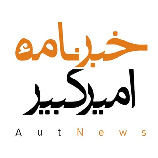 لوگوی کانال تلگرام autnews_org — خبرنامهٔ امیرکبیر
