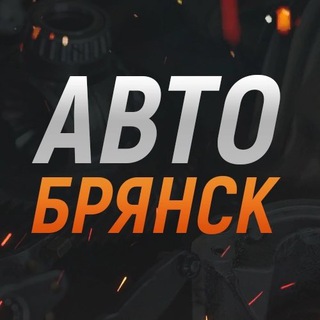 Логотип телеграм канала @auto_032 — Авто Брянск