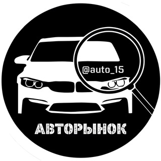 Логотип телеграм канала @auto_15 — Авторынок Осетия