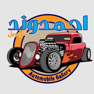 Logo saluran telegram auto_ahmadvand — حمیدرضا احمدوند