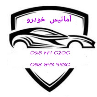 Logo saluran telegram auto_amatis — ✨اتو آماتیس✨