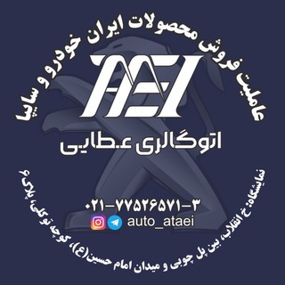 Telegram channel اتو‌ گالری عطایی logo