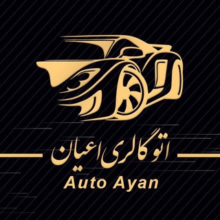 Logo saluran telegram auto_ayan — اتوگالری اعیان