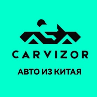 Логотип телеграм канала @auto_china_carvizor — AUTO 🇨🇳 CHINA - CARVIZOR | Авто из Китая