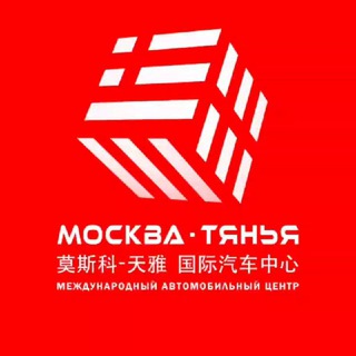 Логотип телеграм канала @auto_china_group — Автоцентр МОСКВА-ТЯНЬЯ | авто | запчасти | техцентры
