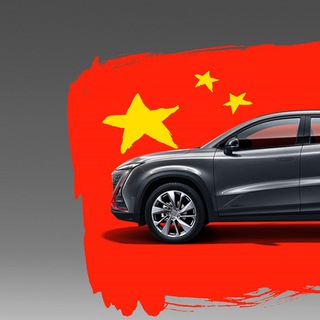 Логотип телеграм канала @auto_china_rus — Авто Китай