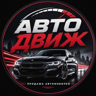 Логотип телеграм канала @auto_deshevki_d3 — АВТО ДВИЖ | НИЖЕ РЫНКА