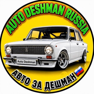 Логотип телеграм канала @auto_deshman_russia — AUTO_DESHMAN_RUSSIA
