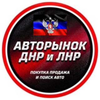 Telegram channel Авторынок ДНР ЛНР logo