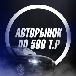 Логотип телеграм канала @auto_do500 — Ниже Рынка До 500к