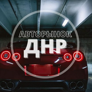 Логотип телеграм канала @auto_donetskv — Авторынок Донецк Прокладка
