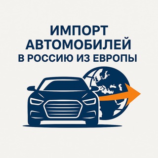 Telegram channel 🚘🇪🇺EU Пригон Авто Из Европы🇷🇺🚘 logo