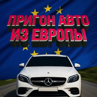 Логотип телеграм канала @auto_euro_prigon — Авто из Европы