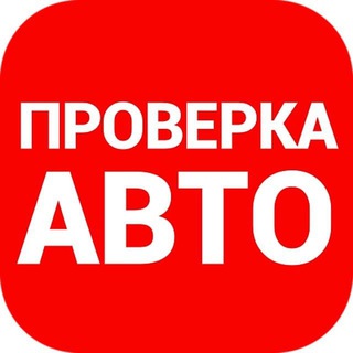 Логотип телеграм канала @auto_information_check — БОТ ПРОВЕРКА АВТО ПО ГОСНОМЕРУ ИЛИ VIN