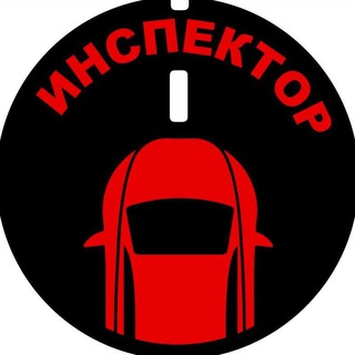 Логотип телеграм канала @auto_inspektor — Инспектор