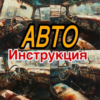 Telegram channel Авто инструкция logo