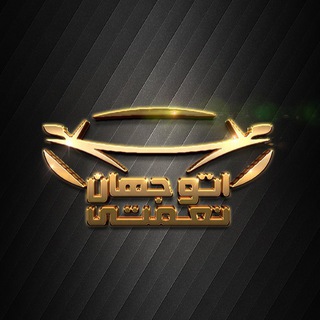 Logo saluran telegram auto_jahan2 — 🔴اتوگالرى جهان (نعمتى)٢🔴
