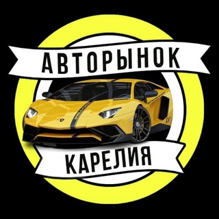 Логотип телеграм канала @auto_karelii — Авто Карелии🤩