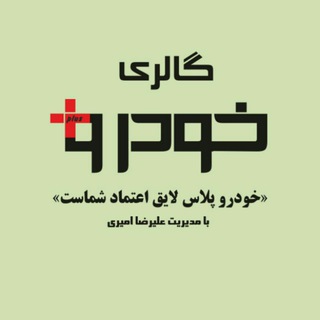 Logo saluran telegram auto_khodroplus — ❤️خودروپلاس(علیرضا امیری)💚