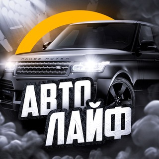Логотип телеграм канала @auto_life_fun — АВТО ЛАЙФ