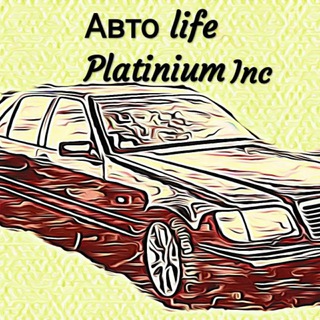 Логотип телеграм канала @auto_life_with_you — Авто Лайф Platinium Inc