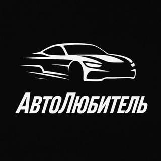 Логотип телеграм канала @auto_lubitell — АвтоЛюбитель