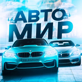 Логотип телеграм канала @auto_m1r — АВТО МИР 🛞