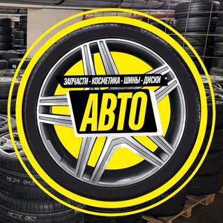 Логотип телеграм канала @auto_magz — Магазин "Авто" | Шины и диски
