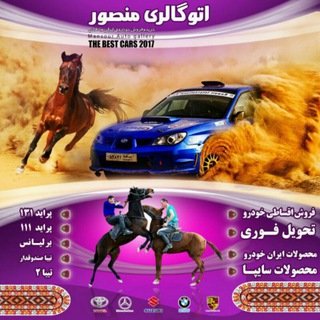لوگوی کانال تلگرام auto_mansour — اتو گالری منصور