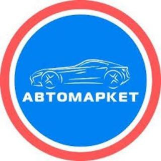 Логотип телеграм канала @auto_marketplace — АВТО-МАРКЕТ #1