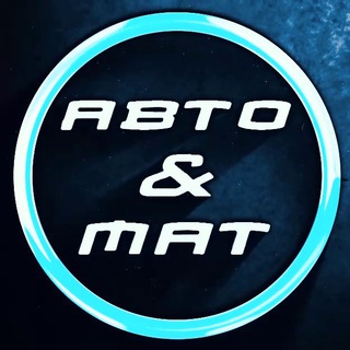 Логотип телеграм канала @auto_mat_online — АВТО & МАТ🤬