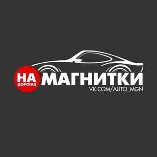 Логотип телеграм канала @auto_mgn — На дорогах Магнитки