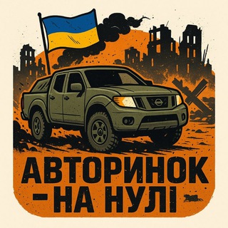 Логотип телеграм -каналу auto_na_nyli — Авторинок - на нулі 🪖