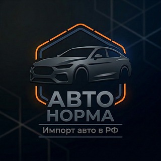 Telegram channel АвтоНорма / Импорт авто в РФ logo