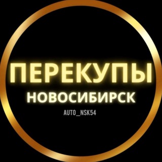 Логотип телеграм канала @auto_nsk54 — Перекупы Новосибирск