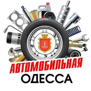 Логотип телеграм -каналу auto_odessa458 — 🚘Автомобильная Одесса 🚘