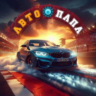 Логотип телеграм канала @auto_papa_777 — Авто🛞ПаПа