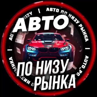 Telegram channel АВТО ПО НИЗУ РЫНКА🚘 logo