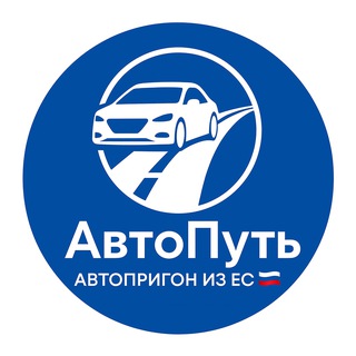 Логотип телеграм канала @auto_prigon_eu — АвтоПуть - Авто из ЕС🇪🇺🇷🇺