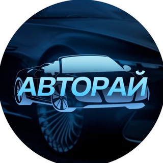 Логотип телеграм канала @auto_ra — АвтоРай