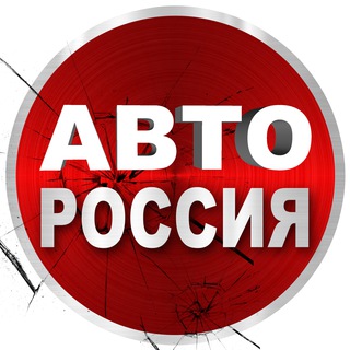 Логотип телеграм канала @auto_russia24 — Авто Россия 2026