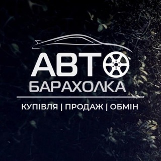 Логотип телеграм -каналу auto_rynok_ua — АвтоБазар Україна до 1000$ | AutoRia | Барахолка