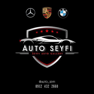 لوگوی کانال تلگرام auto_seyfi — 🚘Auto seyfi🚘