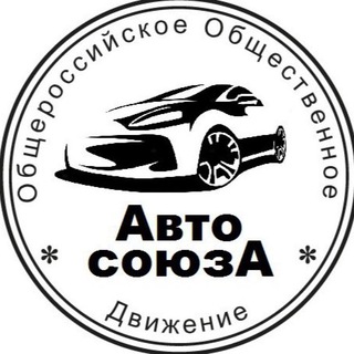 Логотип телеграм канала @auto_soyuza — ООД «Авто Союза» канал
