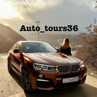 Логотип телеграм канала @auto_tours36 — Авто_tours36😎